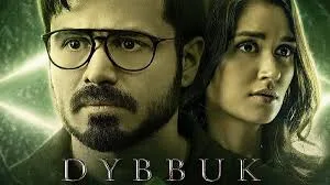 Dybbuk: The Curse Is Real